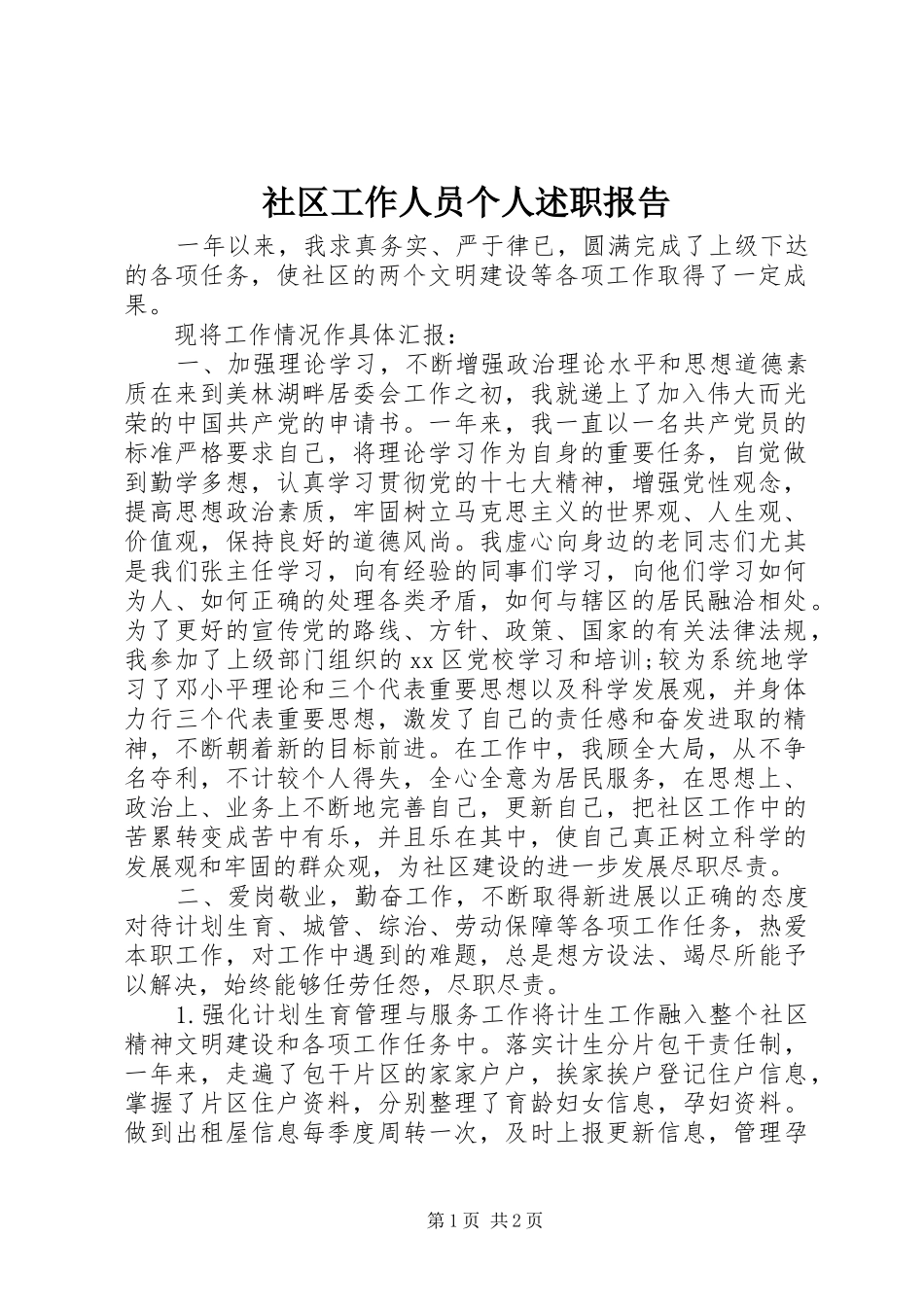 2024年社区工作人员个人述职报告_第1页