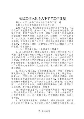 2024年社区工作人员个人下半年工作计划