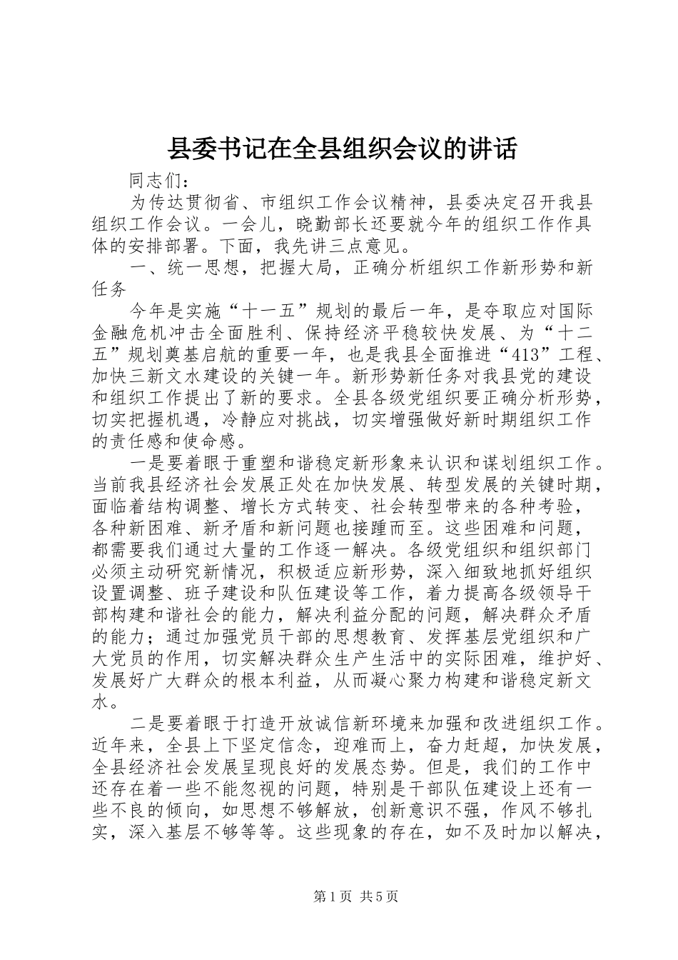 2024年县委书记在全县组织会议的致辞_第1页
