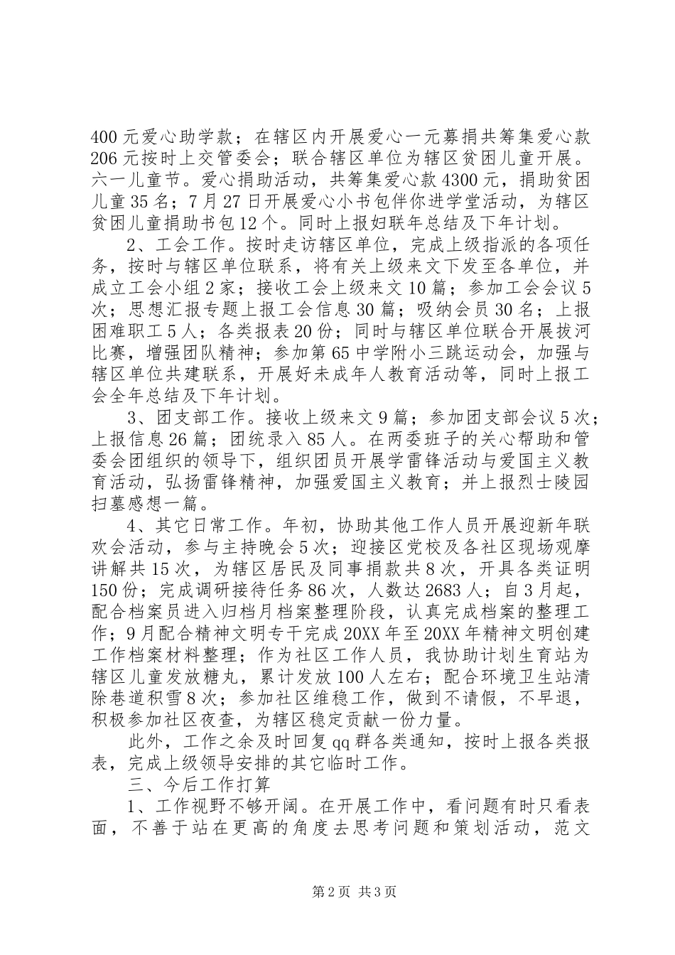 2024年社区工作人员个人总结_第2页