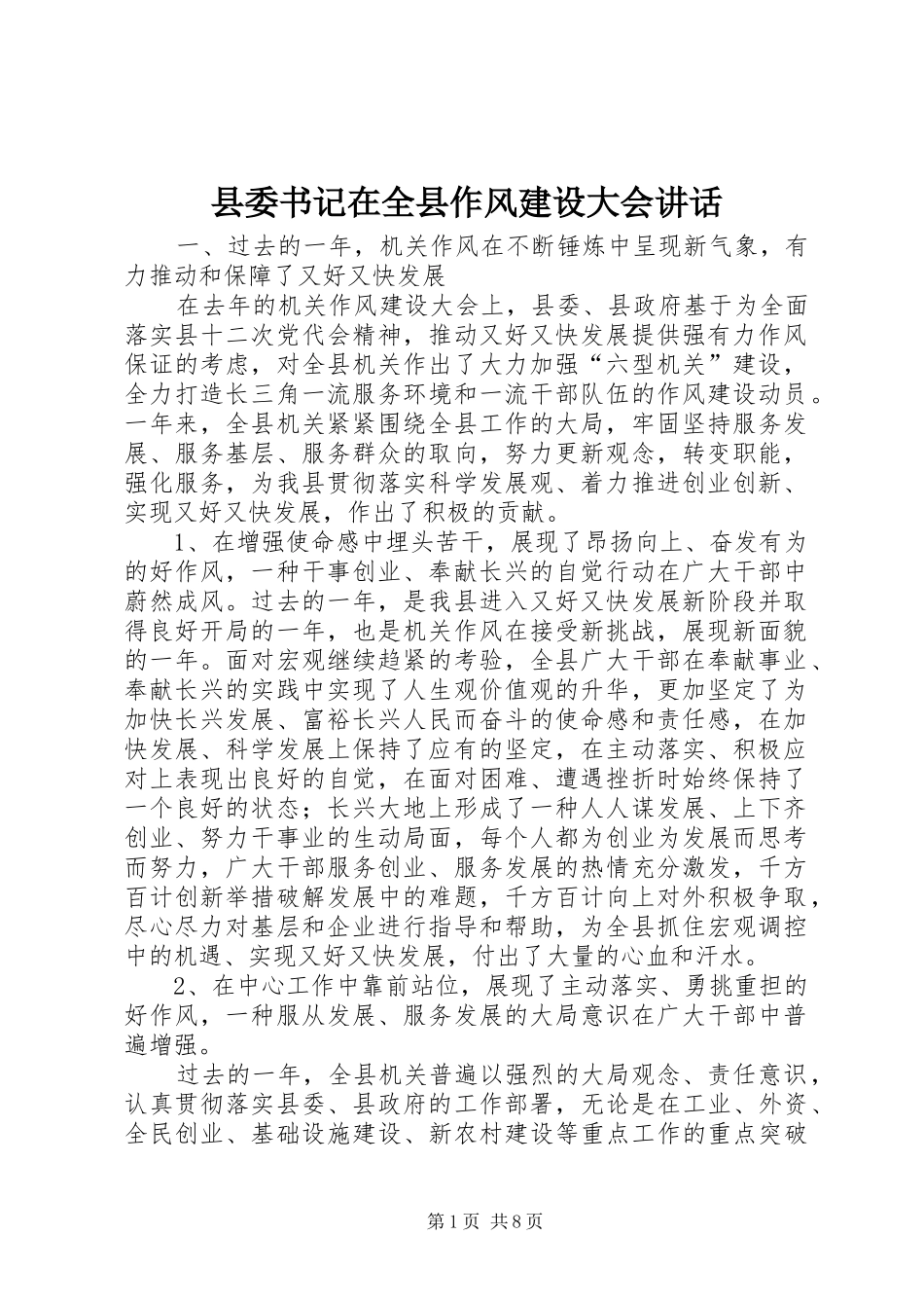 2024年县委书记在全县作风建设大会致辞_第1页