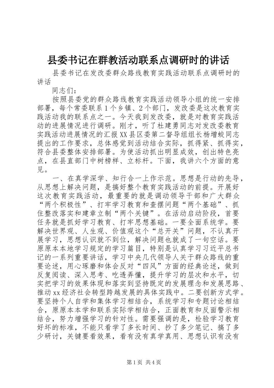 2024年县委书记在群教活动联系点调研时的致辞_第1页