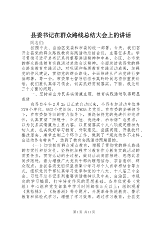 2024年县委书记在群众路线总结大会上的致辞