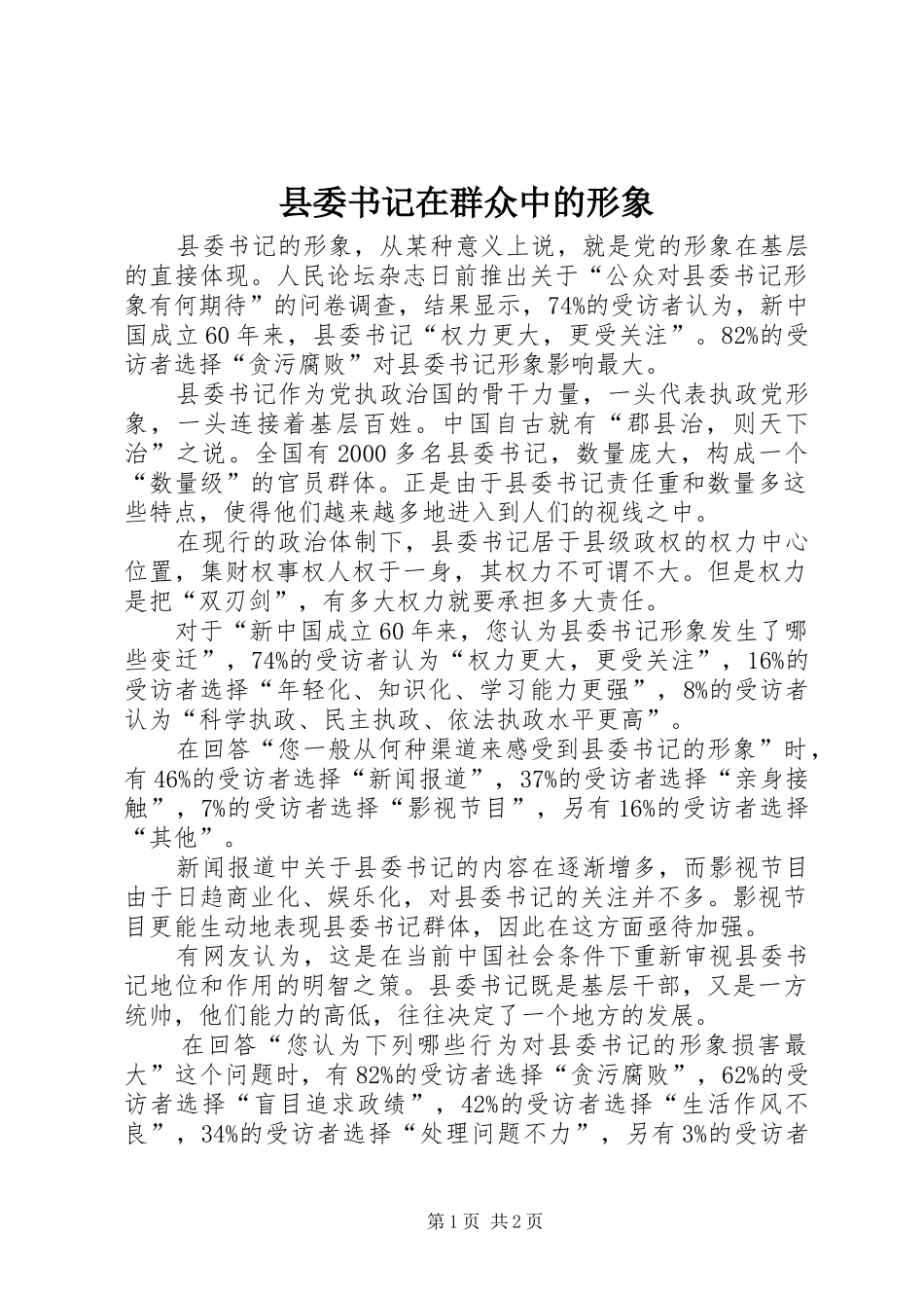 2024年县委书记在群众中的形象_第1页