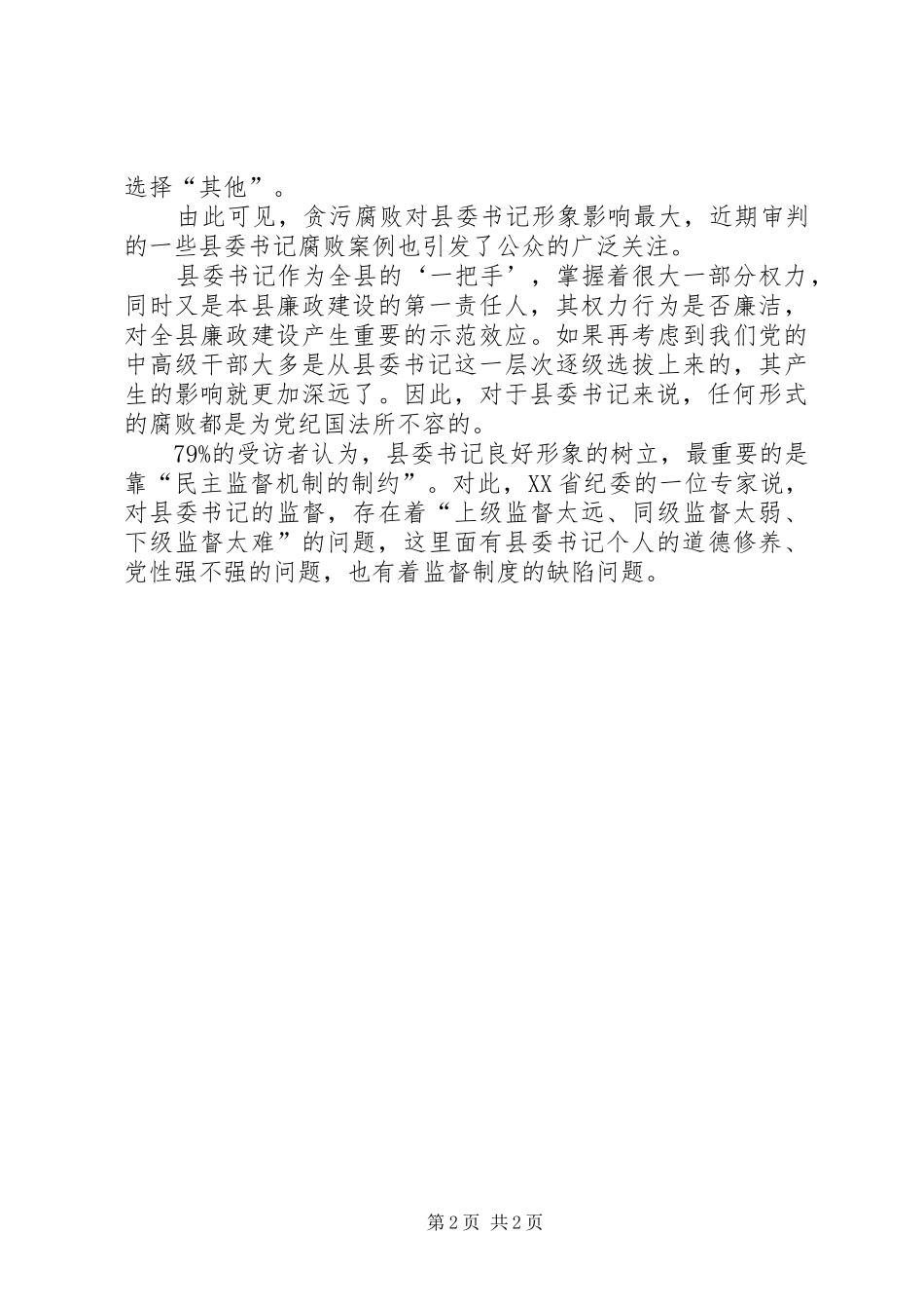 2024年县委书记在群众中的形象_第2页