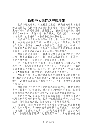 2024年县委书记在群众中的形象