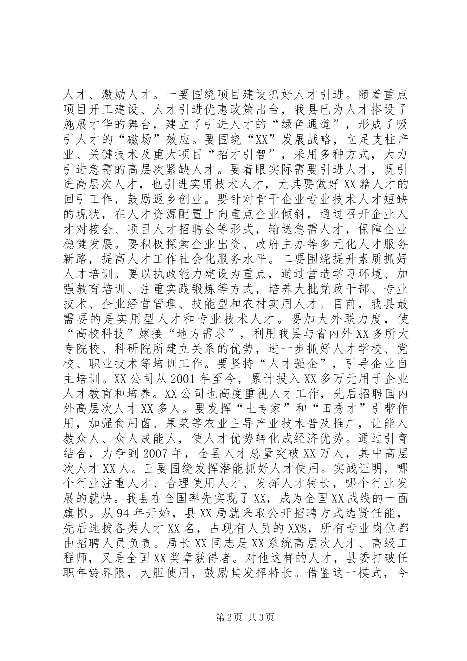 2024年县委书记在人才工作专题推进会上的致辞_第2页