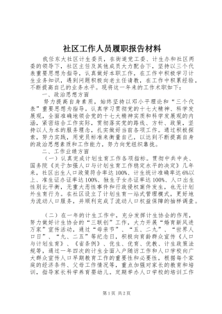 2024年社区工作人员履职报告材料