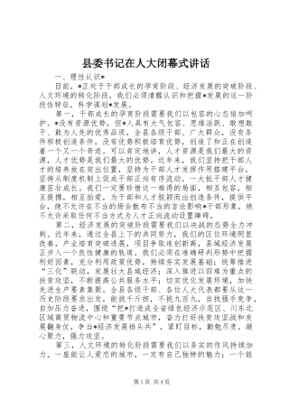 2024年县委书记在人大闭幕式致辞