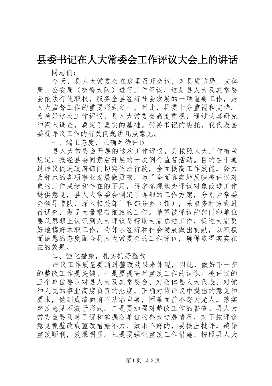 2024年县委书记在人大常委会工作评议大会上的致辞_第1页