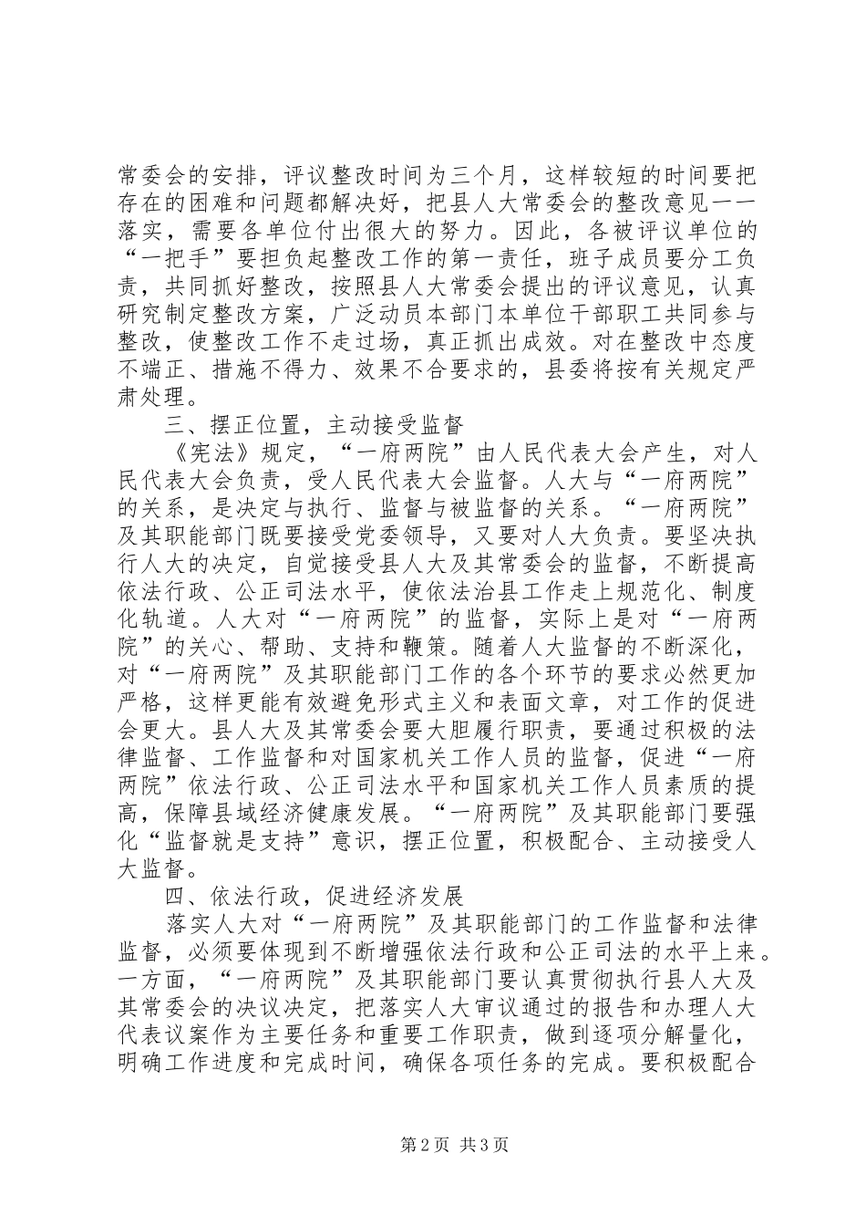 2024年县委书记在人大常委会工作评议大会上的致辞_第2页