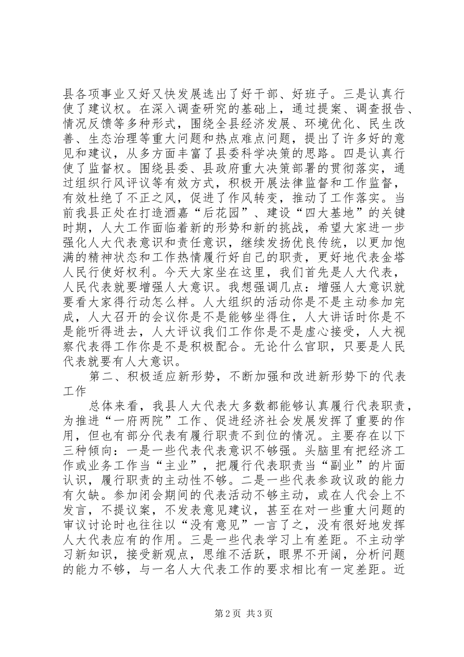 2024年县委书记在人大代表履职经验交流会上的致辞_第2页