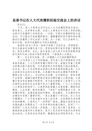 2024年县委书记在人大代表履职经验交流会上的致辞