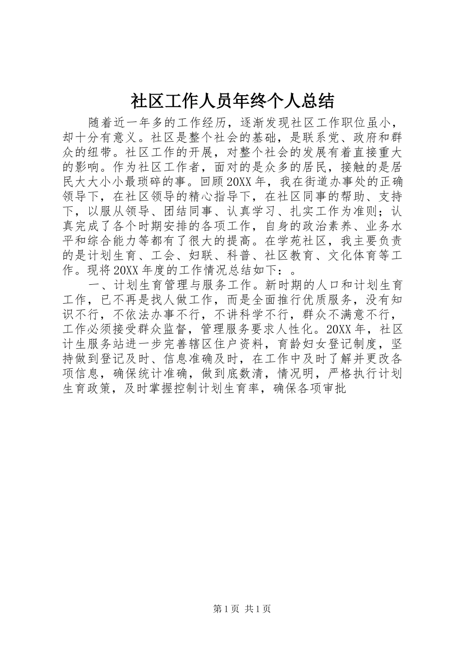 2024年社区工作人员年终个人总结_第1页