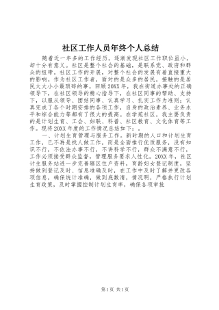 2024年社区工作人员年终个人总结