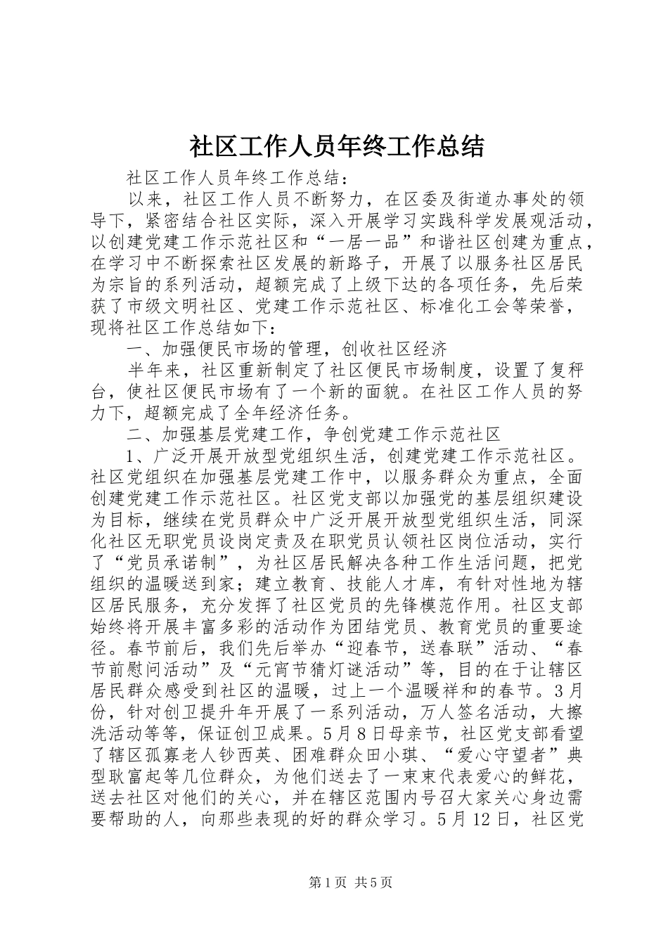 2024年社区工作人员年终工作总结_第1页