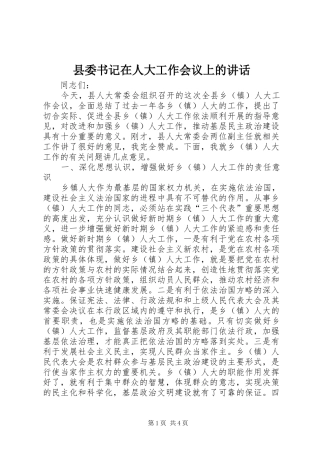 2024年县委书记在人大工作会议上的致辞