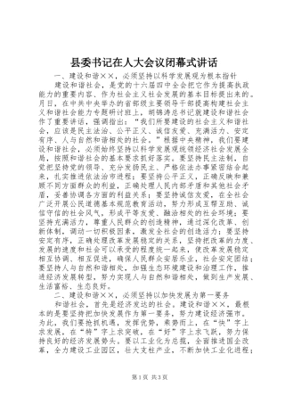 2024年县委书记在人大会议闭幕式致辞