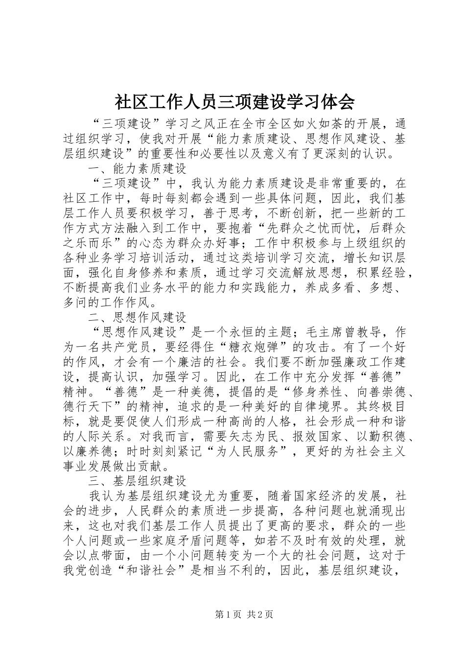 2024年社区工作人员三项建设学习体会_第1页