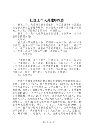 2024年社区工作人员述职报告
