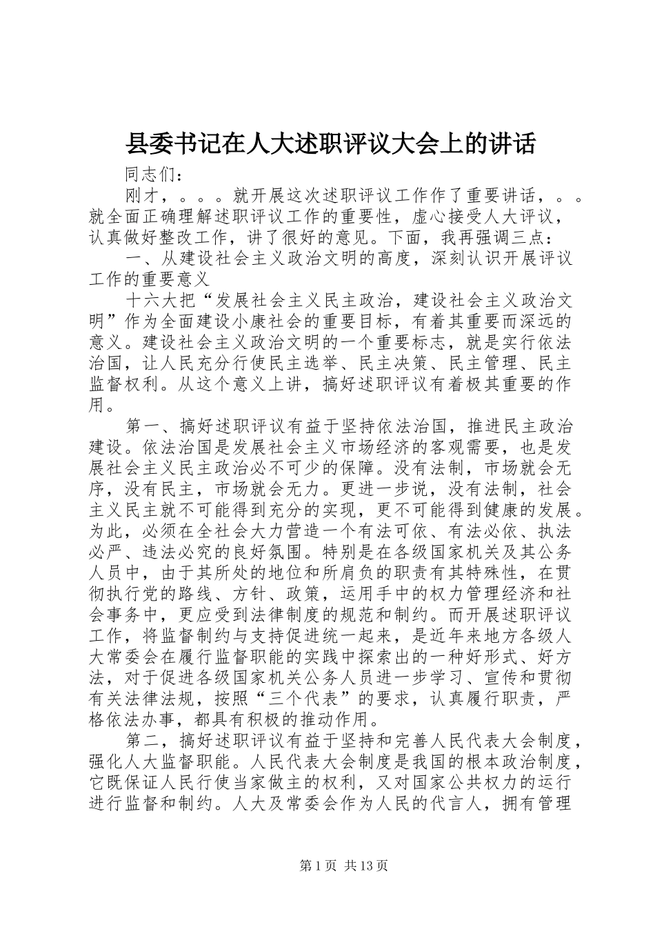 2024年县委书记在人大述职评议大会上的致辞_第1页