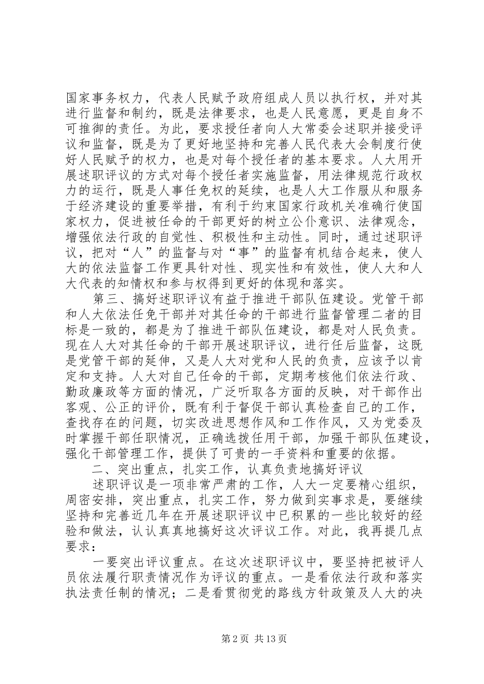 2024年县委书记在人大述职评议大会上的致辞_第2页