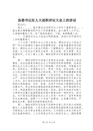 2024年县委书记在人大述职评议大会上的致辞