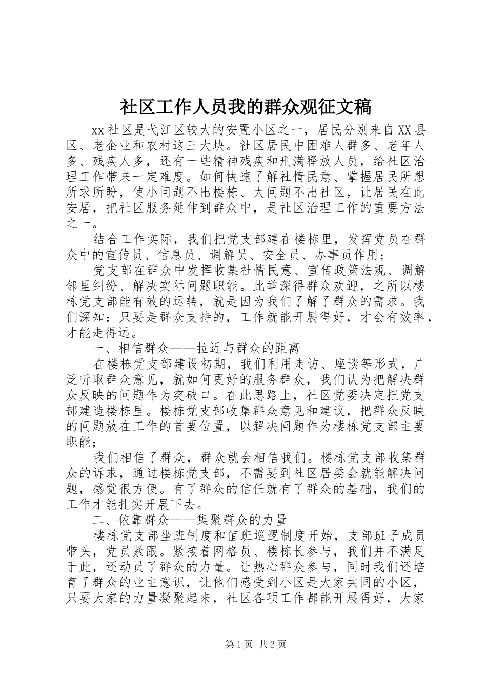 2024年社区工作人员我的群众观征文稿_第1页