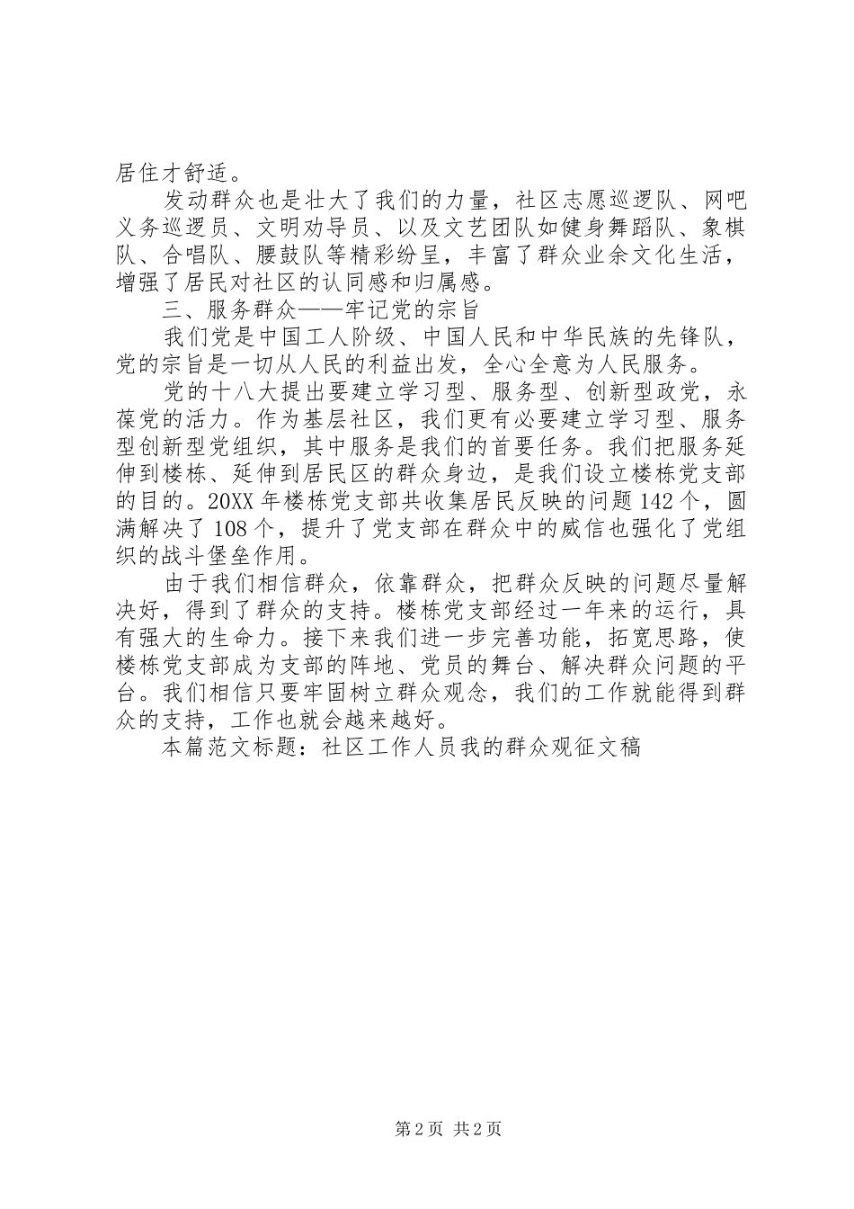 2024年社区工作人员我的群众观征文稿_第2页