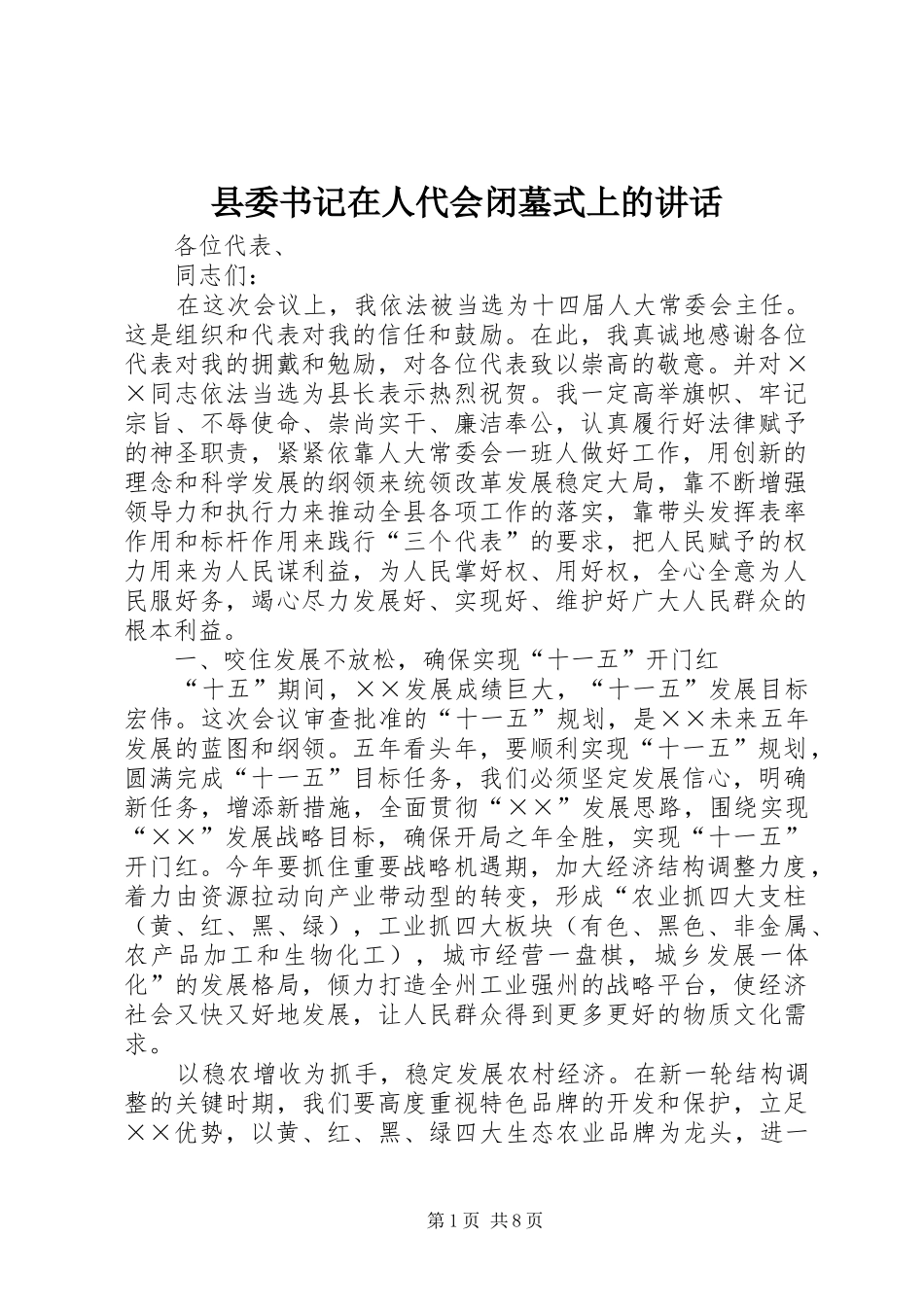 2024年县委书记在人代会闭墓式上的致辞_第1页