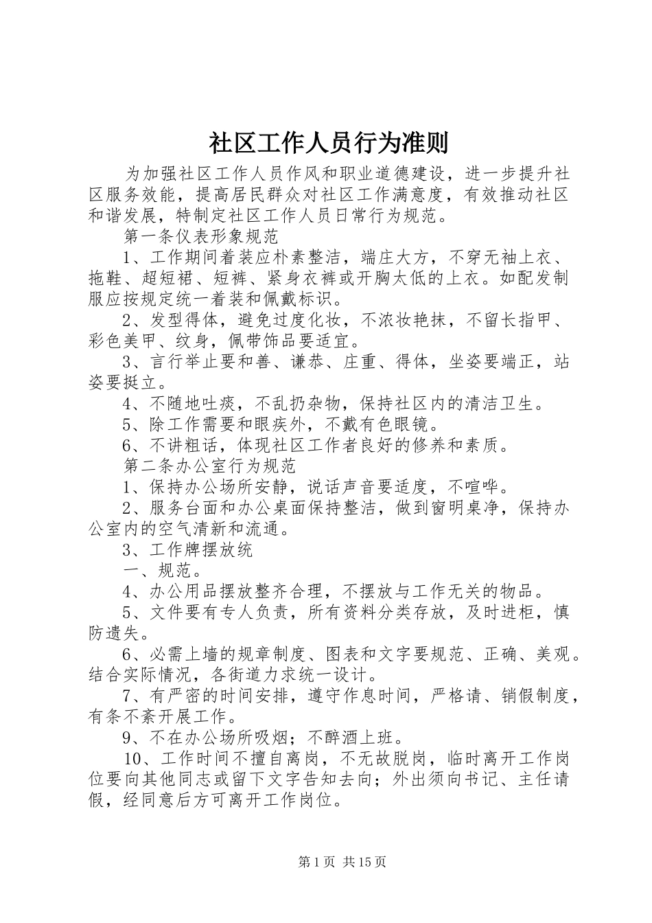2024年社区工作人员行为准则_第1页