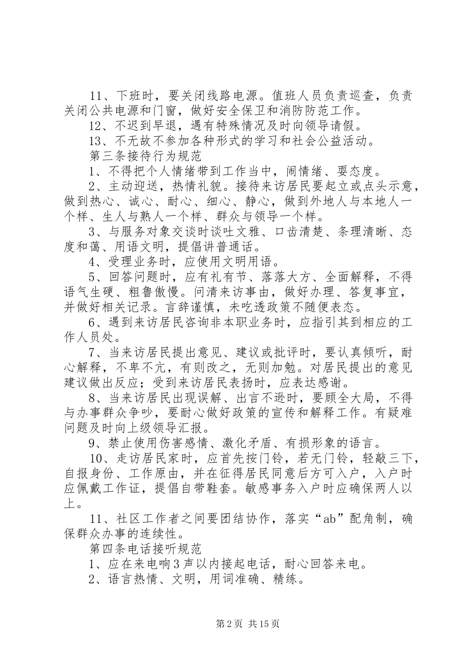 2024年社区工作人员行为准则_第2页