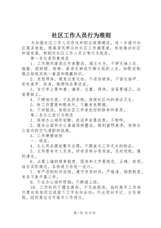 2024年社区工作人员行为准则