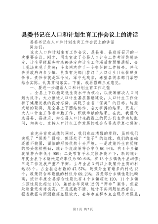 2024年县委书记在人口和计划生育工作会议上的致辞