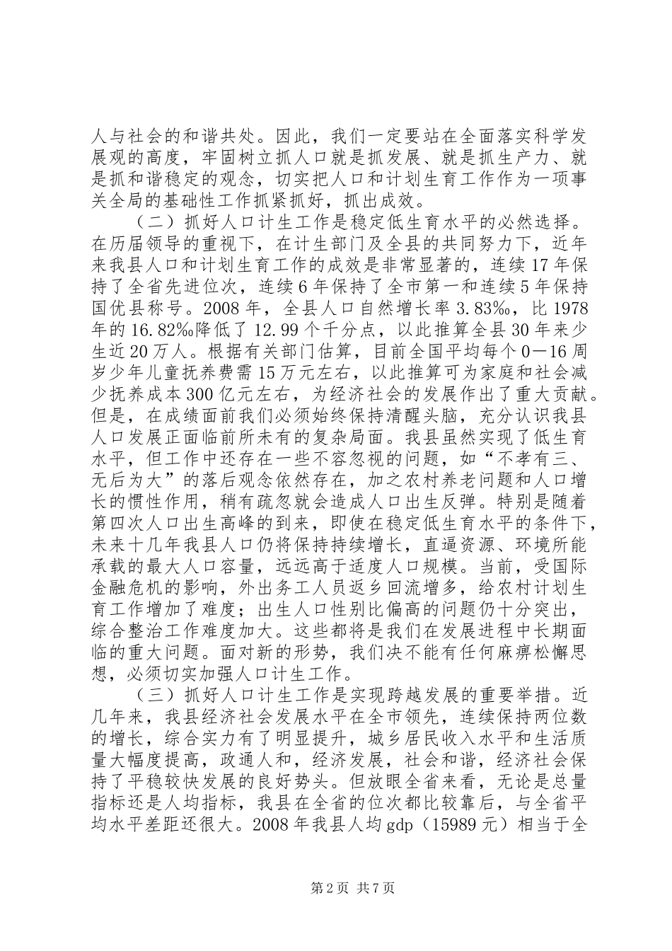 2024年县委书记在人口和计划生育奖惩会的致辞_第2页