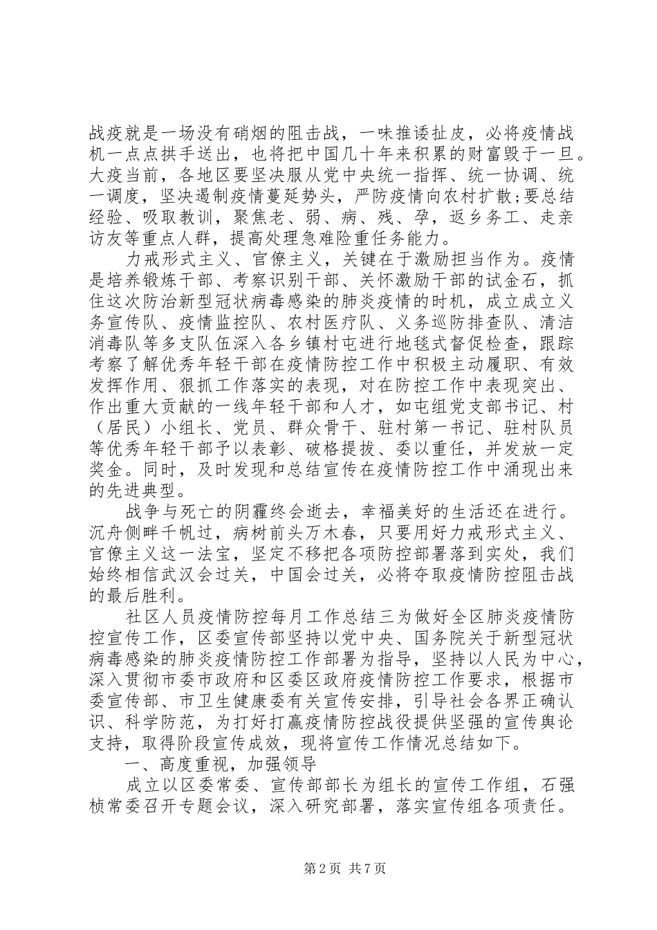 2024年社区工作人员疫情防控月度工作总结_第2页