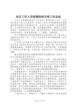 2024年社区工作人员疫情防控月度工作总结