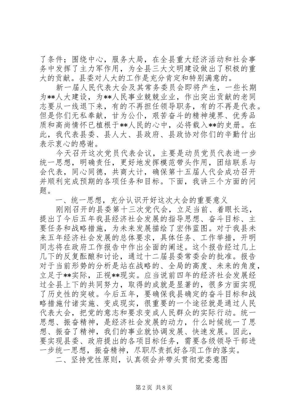 2024年县委书记在人民代表大会党员会议上的致辞_第2页