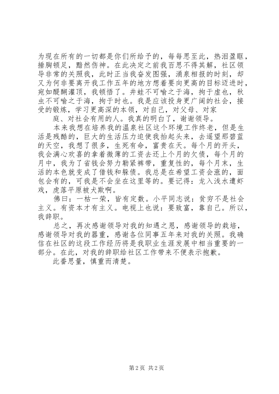 2024年社区工作人员优秀辞职书_第2页