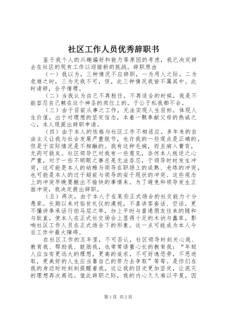 2024年社区工作人员优秀辞职书