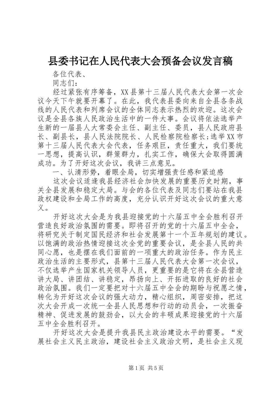 2024年县委书记在人民代表大会预备会议讲话稿_第1页