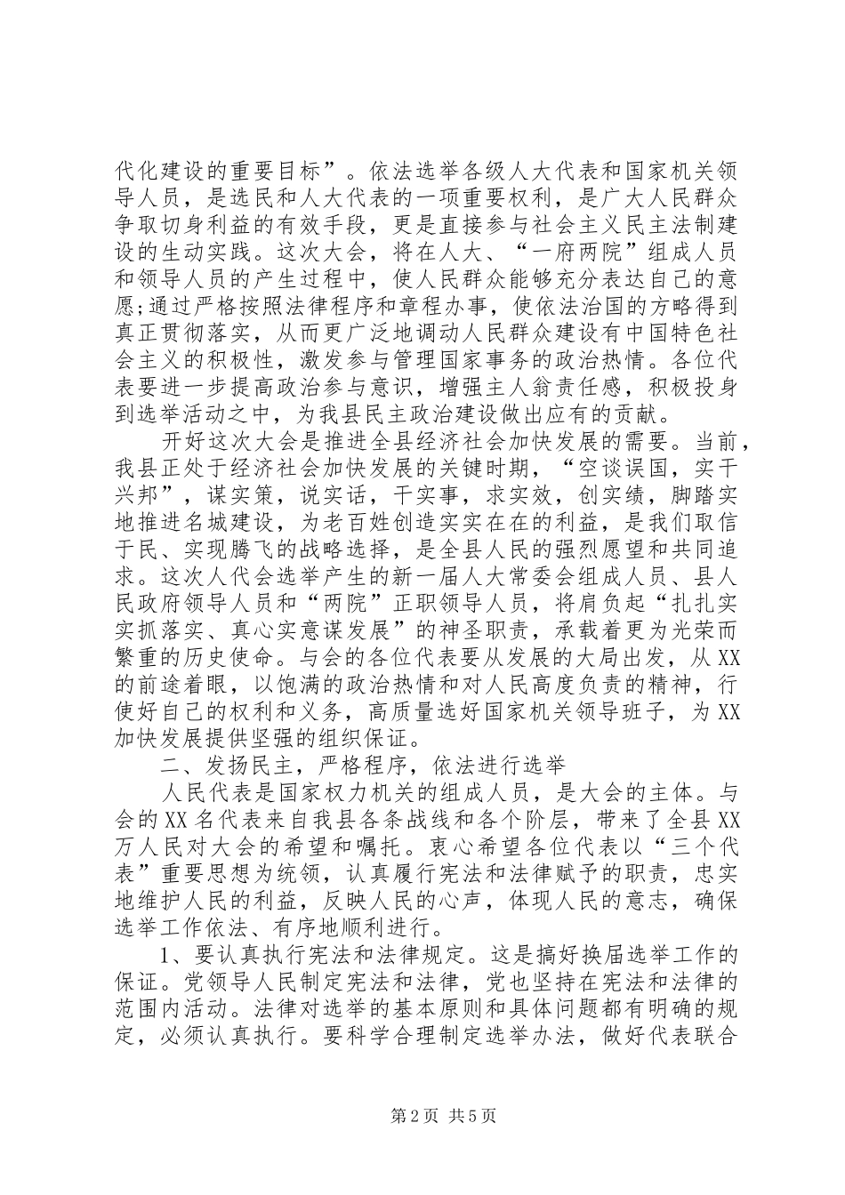 2024年县委书记在人民代表大会预备会议讲话稿_第2页