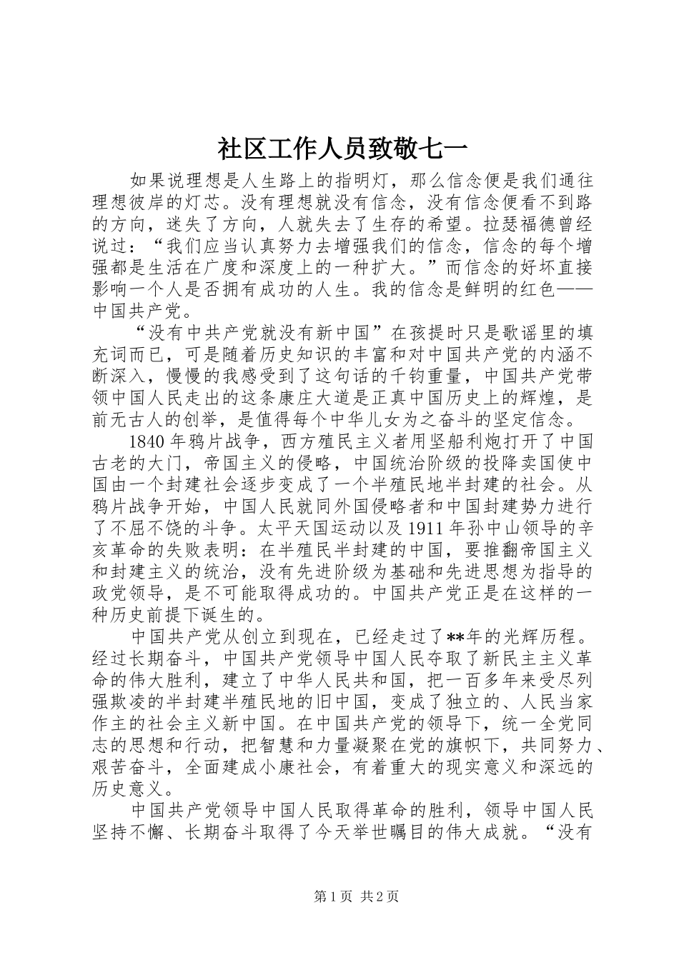 2024年社区工作人员致敬七一_第1页