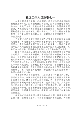 2024年社区工作人员致敬七一