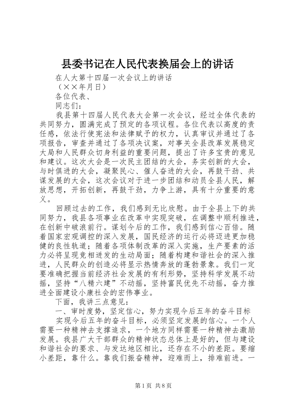 2024年县委书记在人民代表换届会上的致辞_第1页