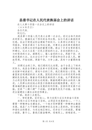 2024年县委书记在人民代表换届会上的致辞