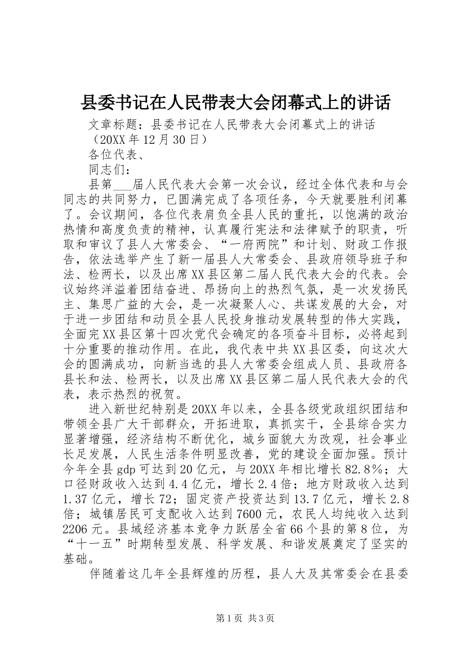 2024年县委书记在人民带表大会闭幕式上的致辞_第1页