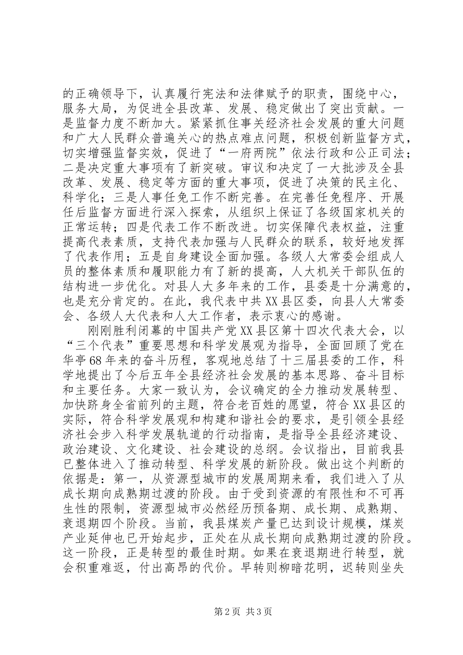 2024年县委书记在人民带表大会闭幕式上的致辞_第2页