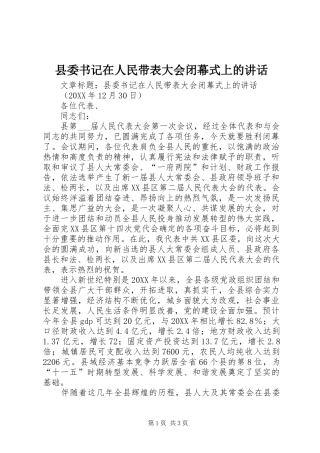 2024年县委书记在人民带表大会闭幕式上的致辞