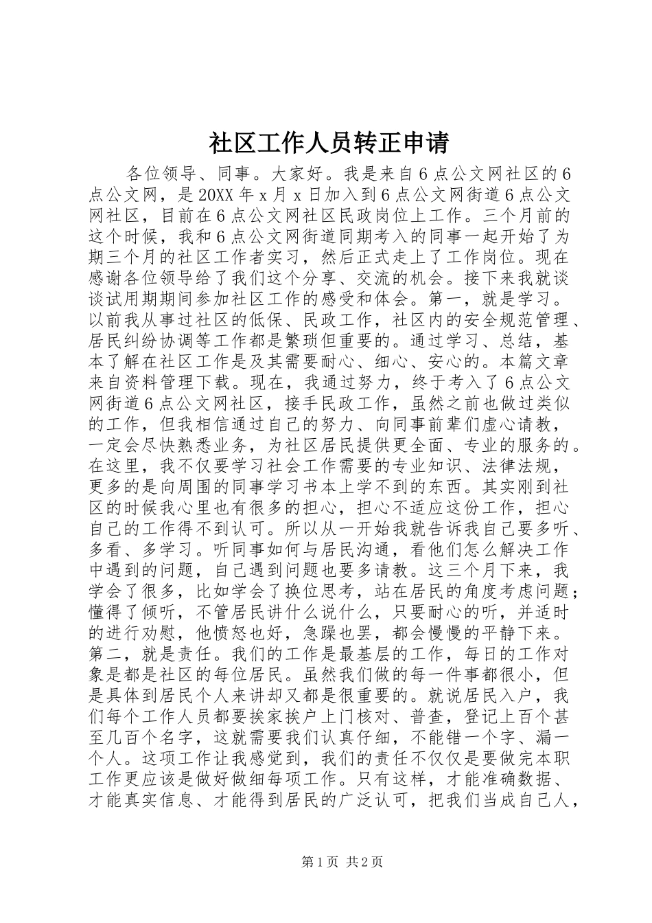 2024年社区工作人员转正申请_第1页